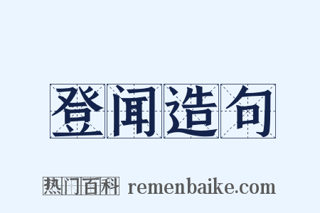 登闻造句是什么意思的图片
